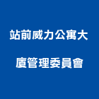 站前威力公寓大廈管理委員會,公寓大廈,公寓式對講機,公寓,公寓大門