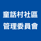 童話村社區管理委員會,童話村