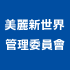 美麗新世界管理委員會,高雄新世代防盜靜音窗,氣密隔音窗,創世紀隔音窗,錦鋐隔音窗