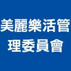 美麗樂活管理委員會,管理,工地管理,管理系統驗,倉儲管理