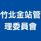 竹北金站管理委員會,新竹竹北燈飾