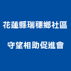 花蓮縣瑞穗鄉社區守望相助促進會