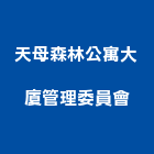 天母森林公寓大廈管理委員會,台南管理客戶群