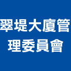 翠堤大廈管理委員會,翠堤