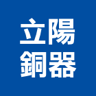 立陽銅器企業有限公司,給水銅器,給水泵,給水工程,衛浴給水銅器