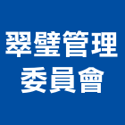 翠璧管理委員會,管理,工地管理,管理系統驗,倉儲管理