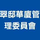 翠邸華廈管理委員會,管理,工地管理,管理系統驗,倉儲管理
