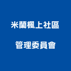 米蘭楓上社區管理委員會,新竹管理顧問,工程顧問,土木工程顧問,噪音顧問