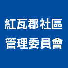 紅瓦郡社區管理委員會,紅瓦