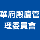 華府殿廈管理委員會,管理,工地管理,管理系統驗,倉儲管理