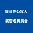 經國艷公寓大廈管理委員會,公寓大廈,公寓式對講機,公寓,公寓大門