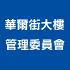 華爾街大樓管理委員會,管理,工地管理,管理系統驗,倉儲管理