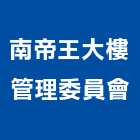 南帝王大樓管理委員會,大樓管理,專案管理,大樓隔熱紙,管理系統驗證