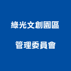 綠光文創園區管理委員會,道路,道路清潔,道路安全,道路指標