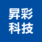 昇彩科技有限公司,台南uv,uv油墨,uv塗料