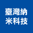 臺灣納米科技股份有限公司,環保型,環保,環保化糞池,環保金爐