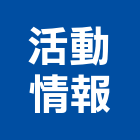 活動情報有限公司,新北活動廁所,廁所隔間,景觀廁所,親子廁所