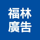 福林廣告有限公司,廣告服務,廣告企劃,戶外廣告,帆布廣告