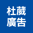 杜葳廣告股份有限公司,一般廣告服務,服務,景觀建築服務,園藝服務