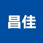 昌佳有限公司,pc中空板,pc板,中空板,pc樁