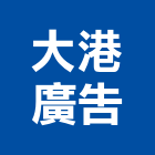 大港廣告有限公司,一般廣告服務,服務,景觀建築服務,園藝服務