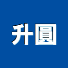 升圓企業有限公司,送風