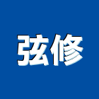 弦修企業社,一般廣告服務,服務,景觀建築服務,園藝服務