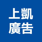 上凱廣告有限公司,一般廣告服務,服務,景觀建築服務,園藝服務