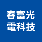 春富光電科技有限公司,led模組,led招牌,模組,led路燈