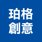 珀格創意企業有限公司,一般廣告服務,服務,景觀建築服務,園藝服務