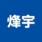 烽宇企業有限公司,廣告服務,廣告企劃,戶外廣告,帆布廣告