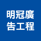 明冠廣告工程有限公司,廣告服務,廣告企劃,戶外廣告,帆布廣告