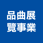 品曲展覽事業有限公司,新北廣告,廣告企劃,戶外廣告,帆布廣告