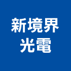 新境界光電股份有限公司,一般廣告服務,服務,景觀建築服務,園藝服務