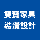 雙寶家具裝潢設計有限公司,台北裝潢壁板,金屬壓花壁板,塑膠壁板,優多利壁板