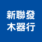 新聯發木器行,台北木製家具,紅木家具,家具,oa家具