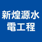 新煌源水電工程有限公司,高雄水電配管,配管工程,瓦斯配管,空調配管