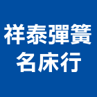 祥泰彈簧名床行,台北彈簧銷