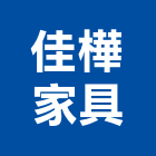 佳樺家具有限公司,鋼製家具,不銹鋼製品,紅木家具,家具