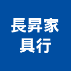 長昇家具行,金庫,防火金庫,金庫門,保險金庫