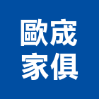 歐宬家俱有限公司,金庫,防火金庫,金庫門,保險金庫