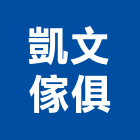 凱文傢俱有限公司,台北傢俱零件,五金零件生產,汽車零件,機械零件