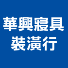 華興寢具裝潢行,台北裝潢壁板,金屬壓花壁板,塑膠壁板,優多利壁板