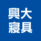 興大寢具有限公司,彈簧床,彈簧銷