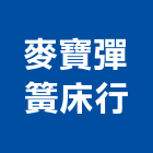 麥寶彈簧床行,彈簧床,彈簧銷