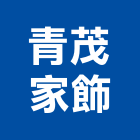 青茂家飾有限公司,台北家飾品