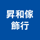 昇和傢飾行,傢飾,精品傢飾,窗簾傢飾,傢飾裝潢