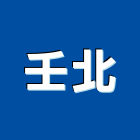 壬北企業有限公司,桃園辦公,辦公椅,辦公室隔間,辦公室清潔