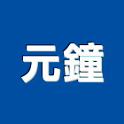 元鐘實業有限公司,基隆家具,紅木家具,家具,oa家具