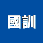 國訓企業有限公司,新北寢具